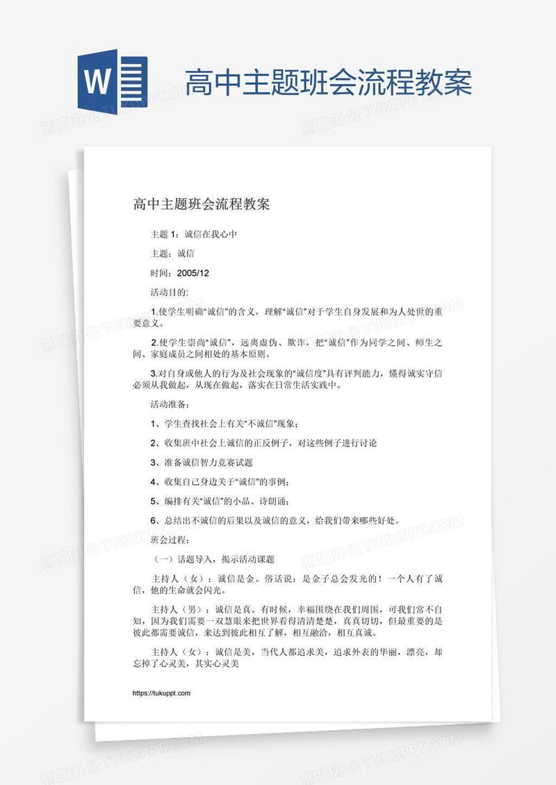 高中主题班会流程教案