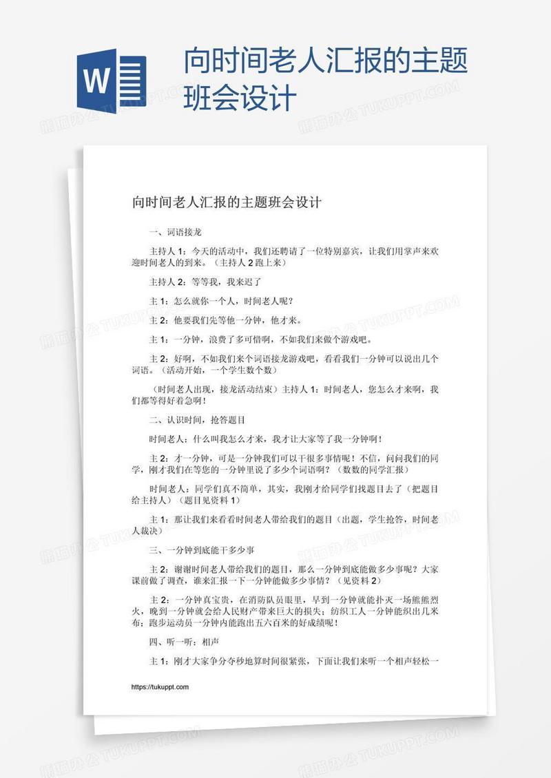 向时间老人汇报的主题班会设计