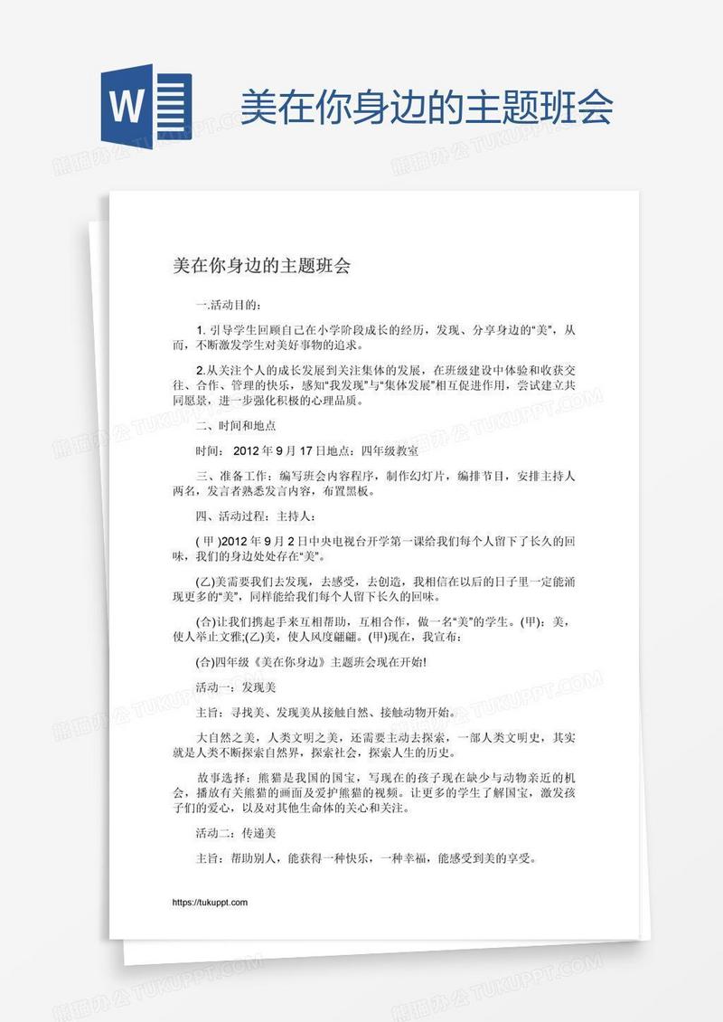 美在你身边的主题班会