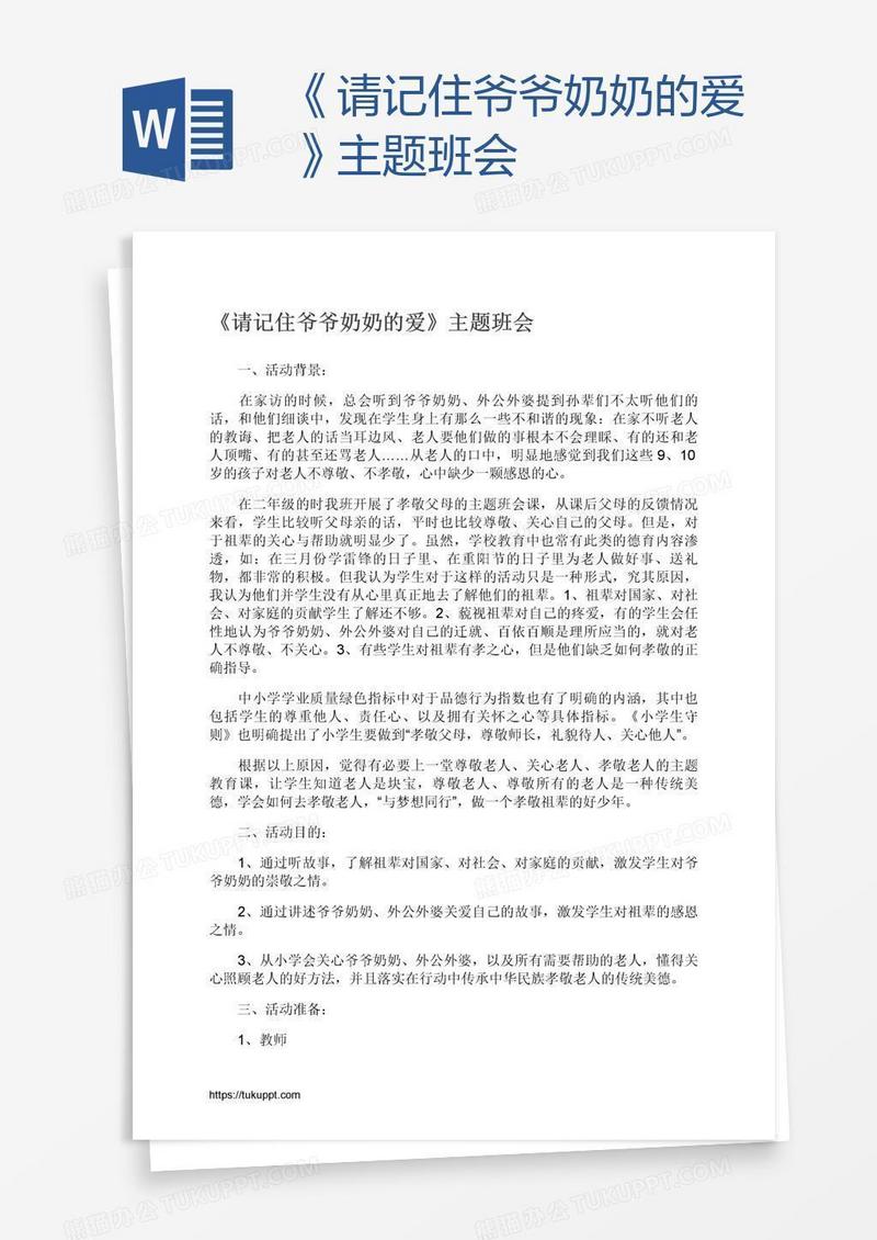 《请记住爷爷奶奶的爱》主题班会