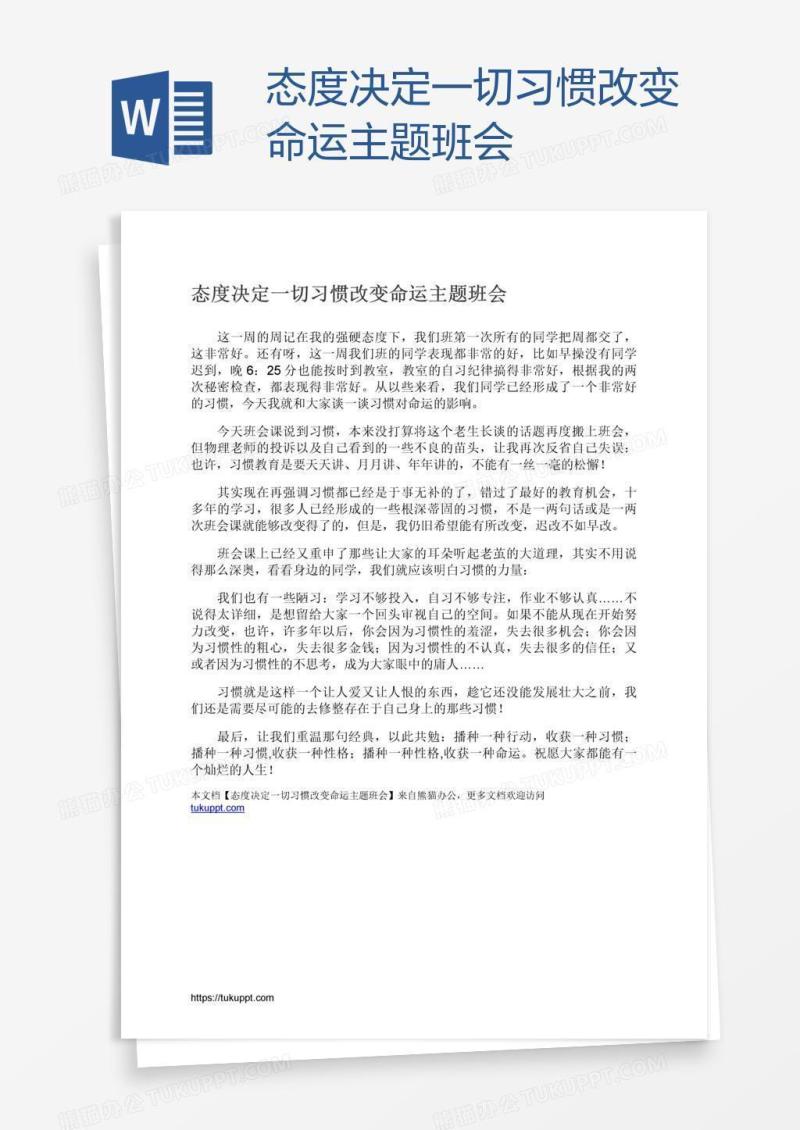 态度决定一切习惯改变命运主题班会