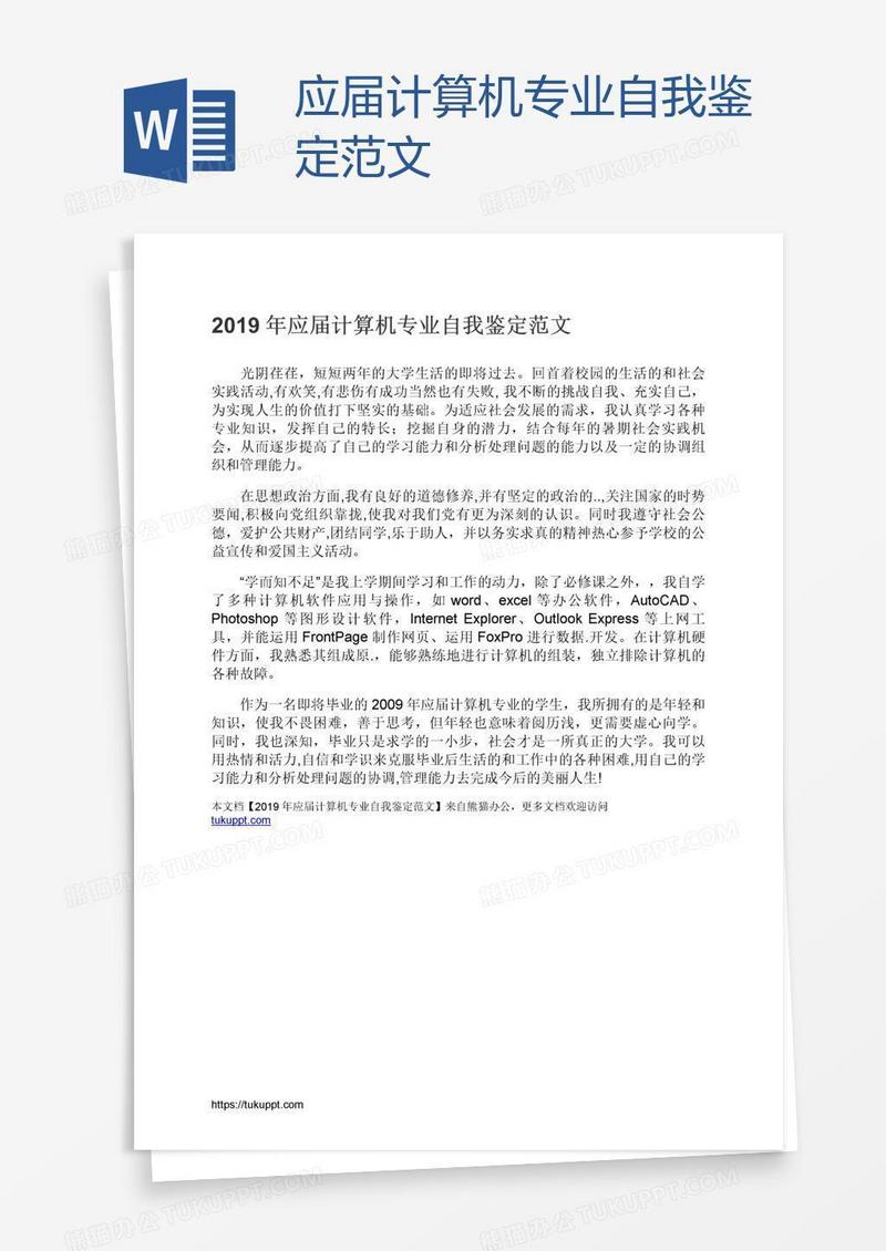 应届计算机专业自我鉴定范文