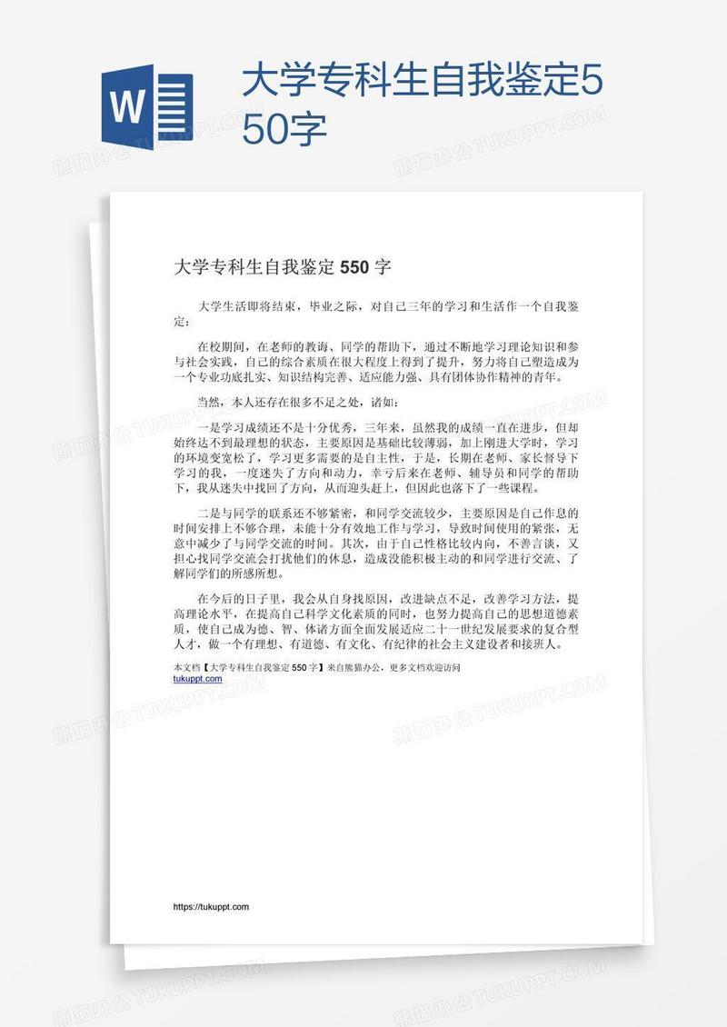 大学专科生自我鉴定550字
