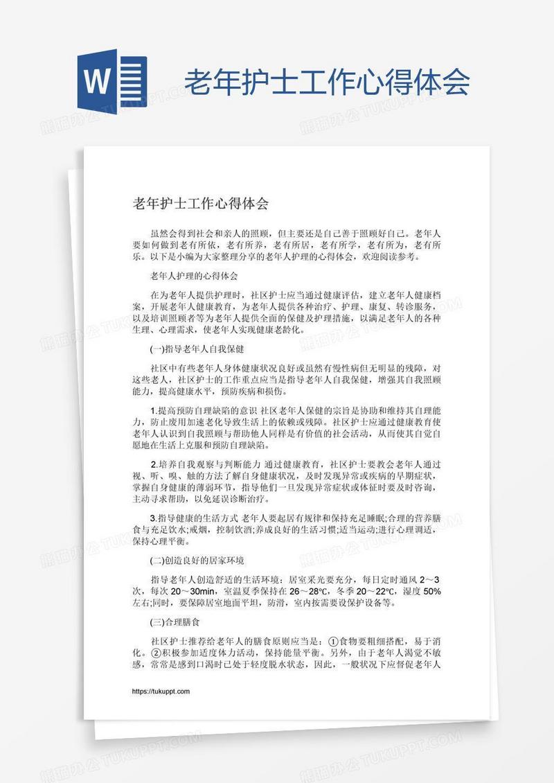 老年护士工作心得体会