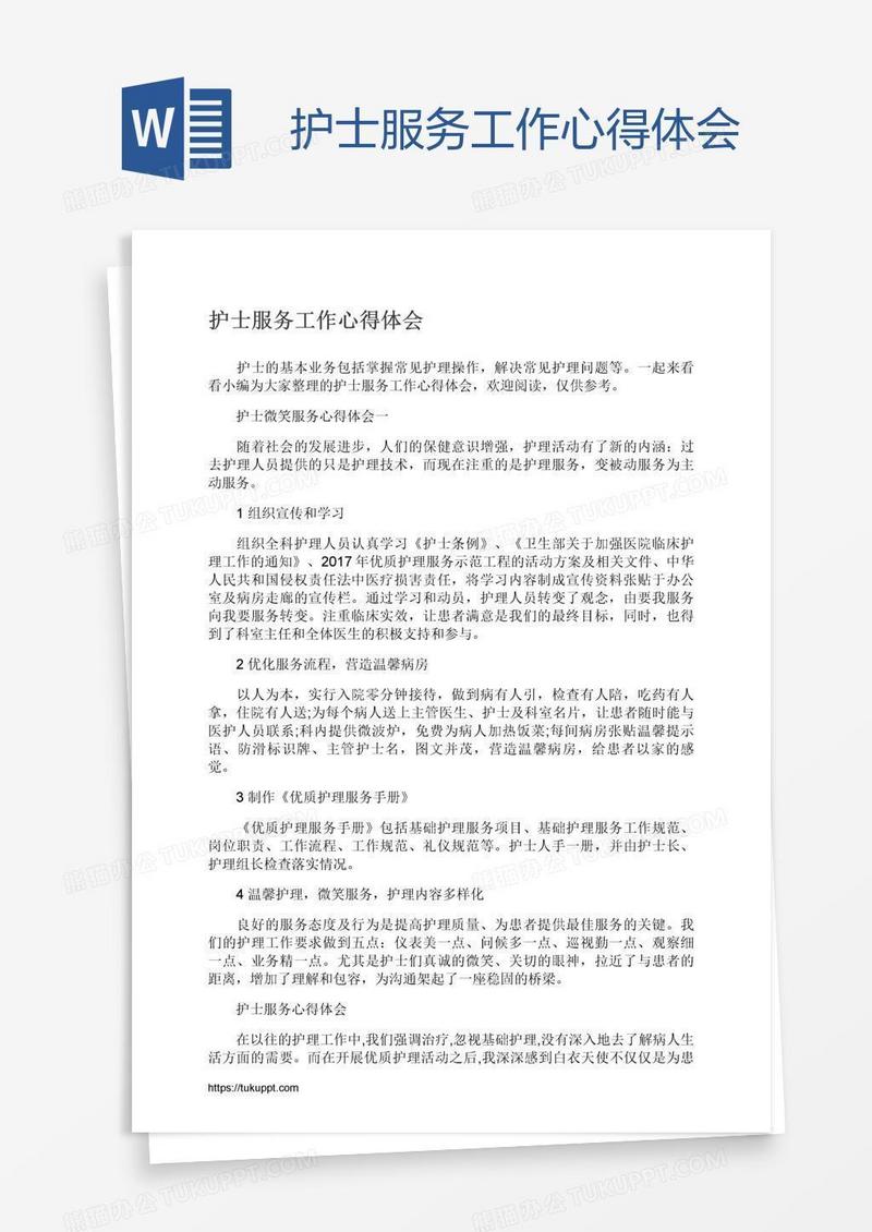 护士服务工作心得体会
