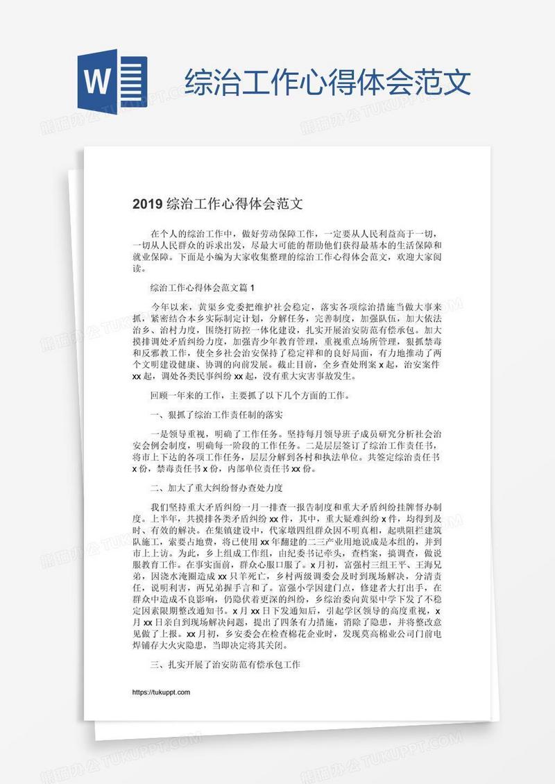 综治工作心得体会范文