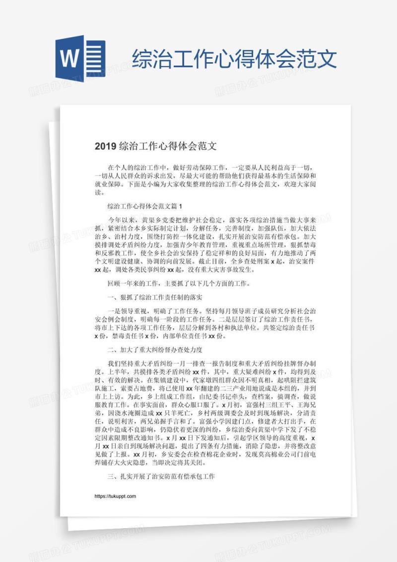 综治工作心得体会范文