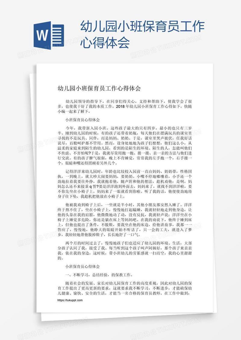幼儿园小班保育员工作心得体会