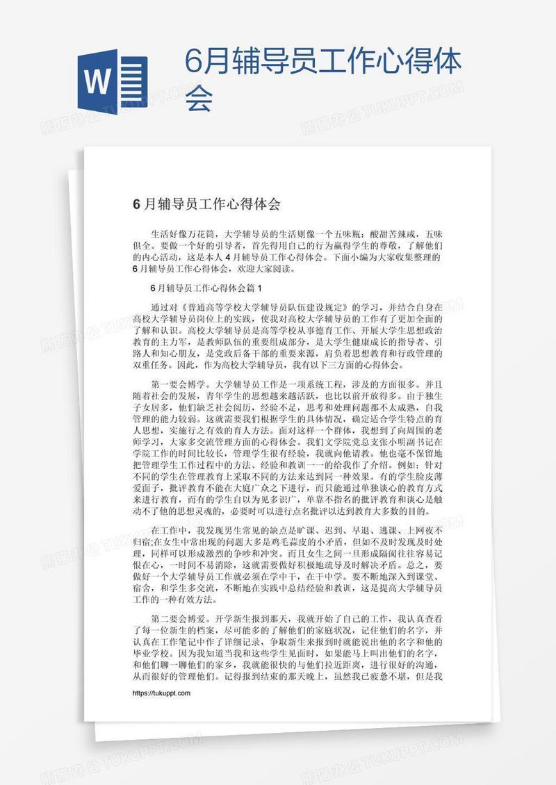 6月辅导员工作心得体会