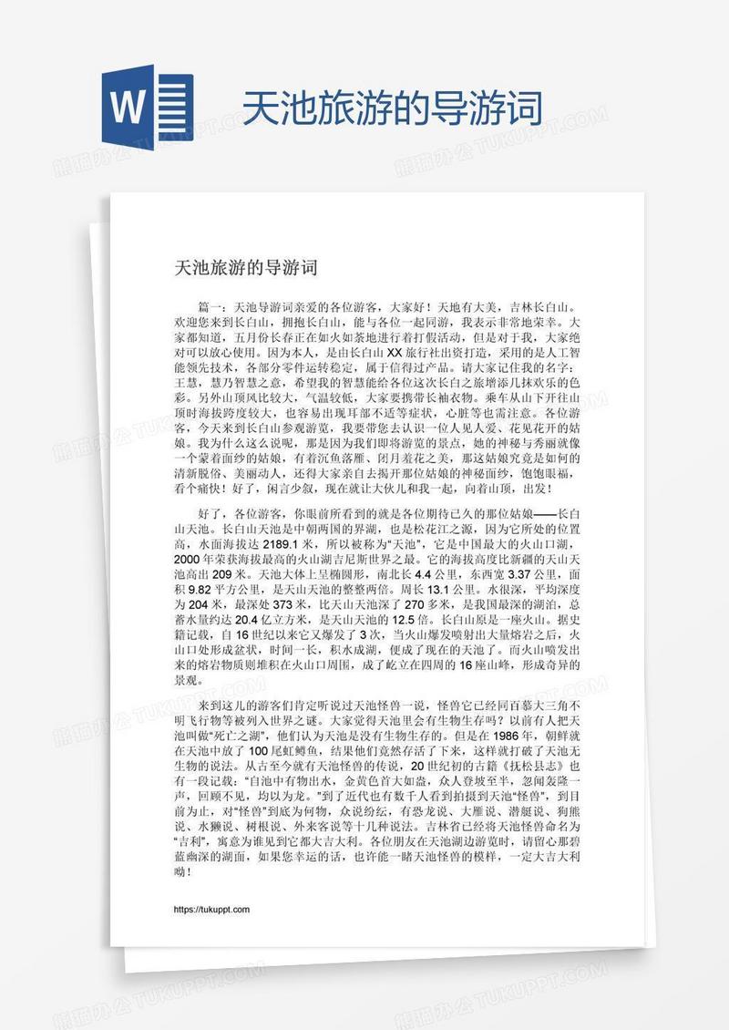 天池旅游的导游词