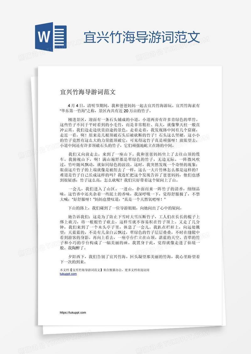 宜兴竹海导游词范文