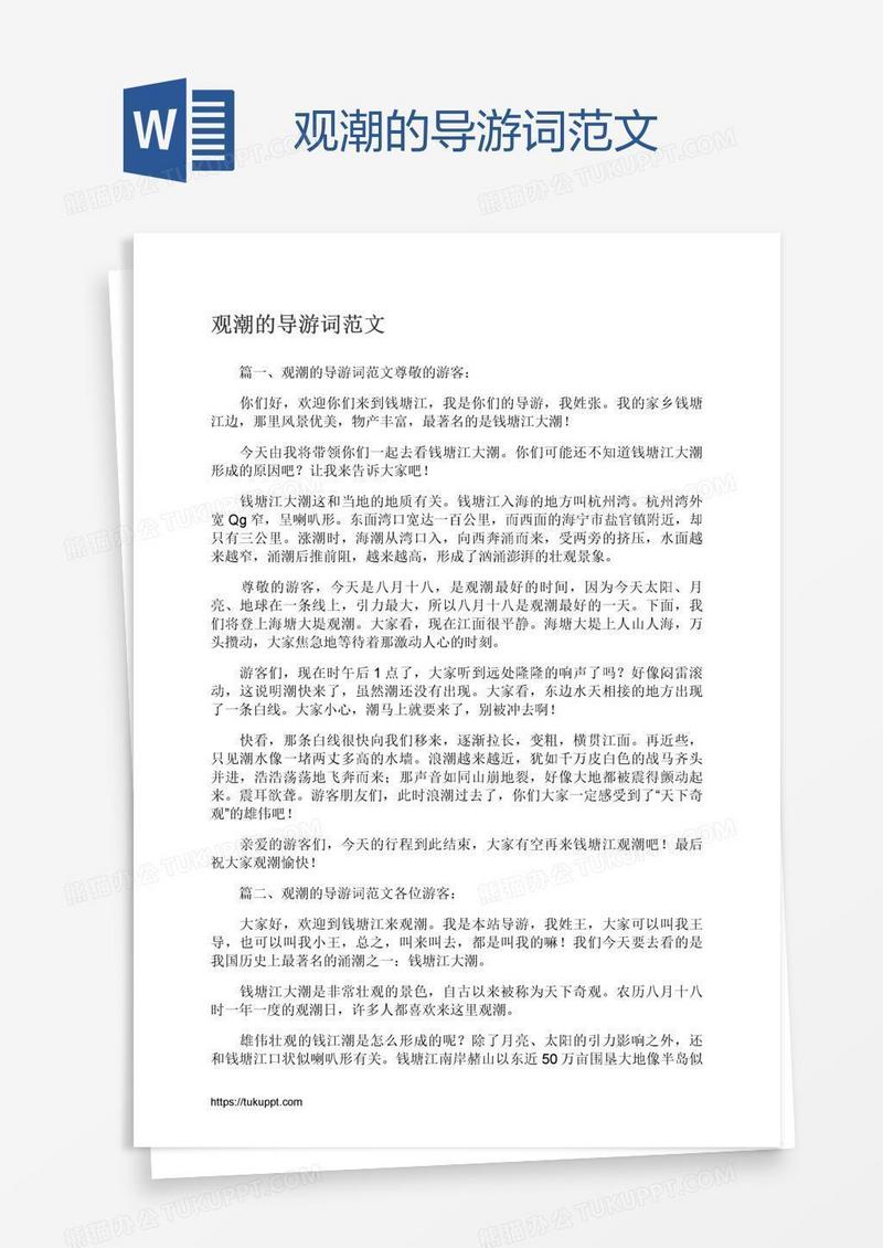 观潮的导游词范文