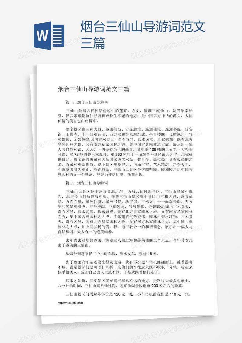 烟台三仙山导游词范文三篇