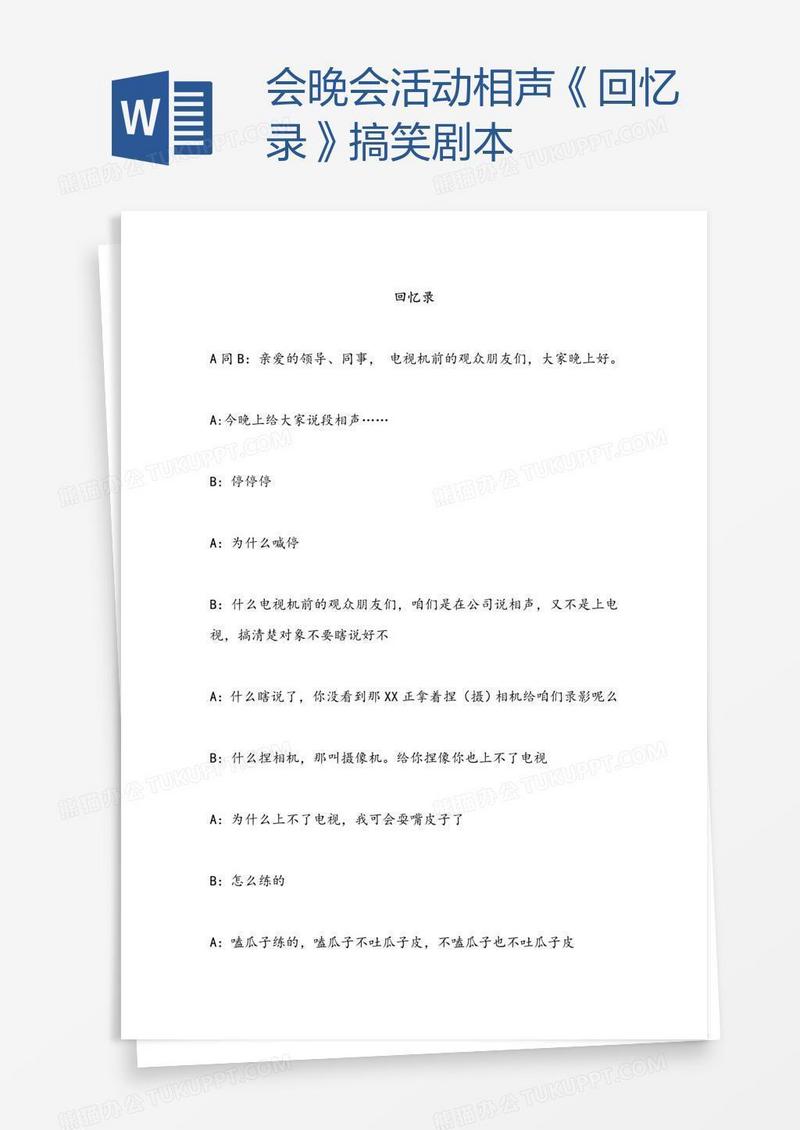会晚会活动相声《回忆录》搞笑剧本