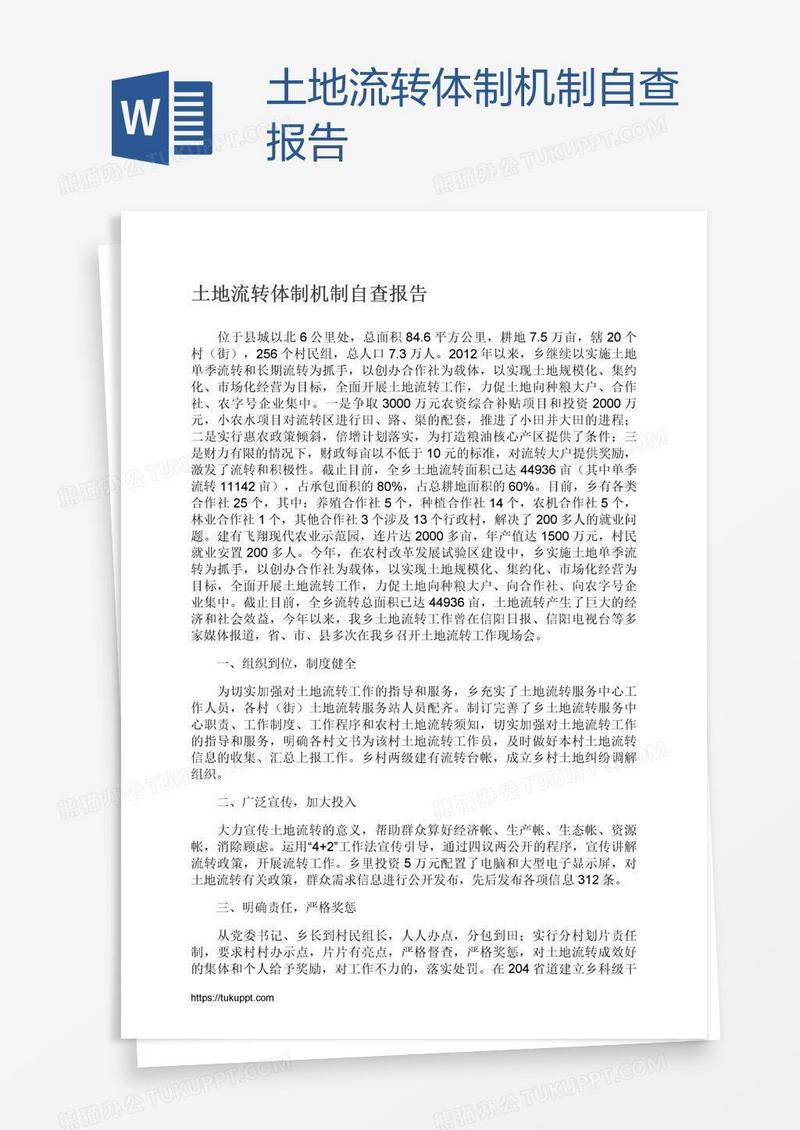 土地流转体制机制自查报告