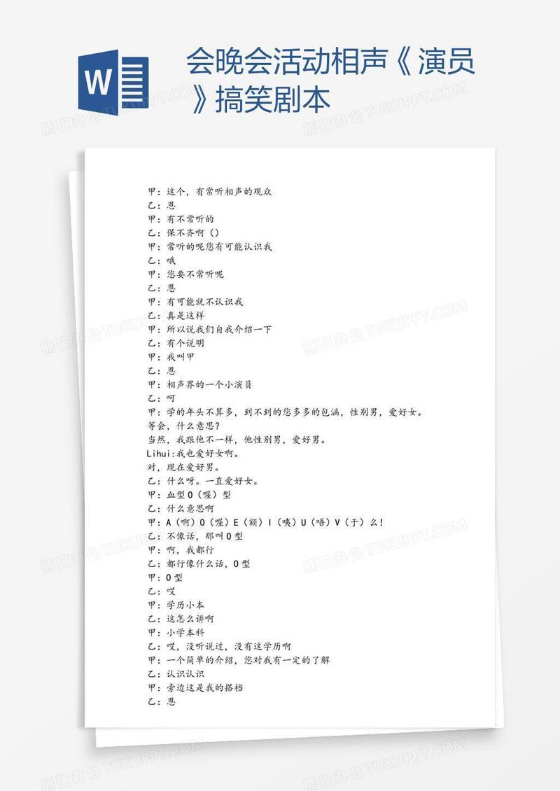会晚会活动相声《演员》搞笑剧本