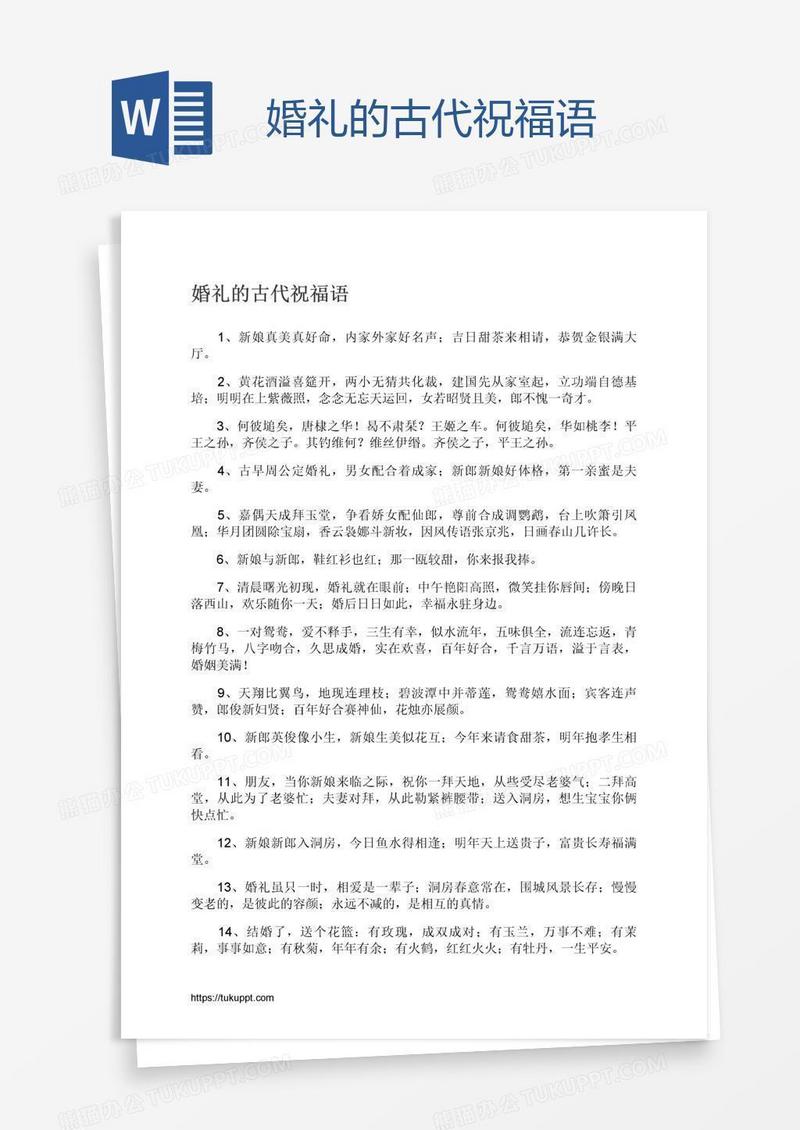 婚礼的古代祝福语