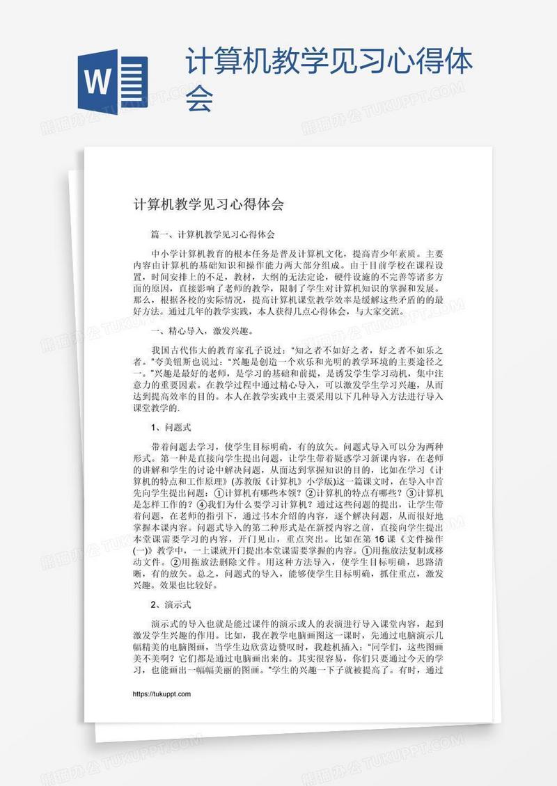 计算机教学见习心得体会