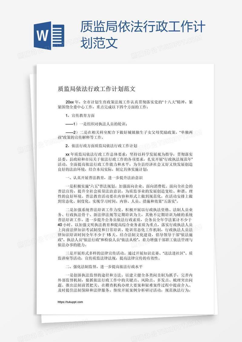 质监局依法行政工作计划范文