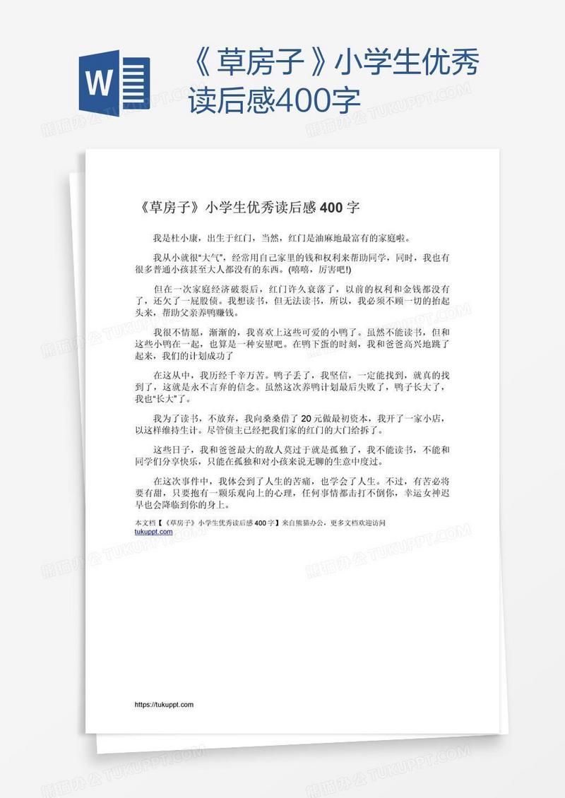 《草房子》小学生优秀读后感400字