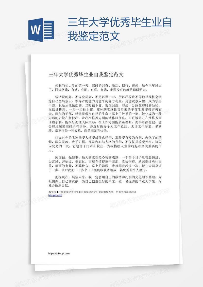 三年大学优秀毕生业自我鉴定范文