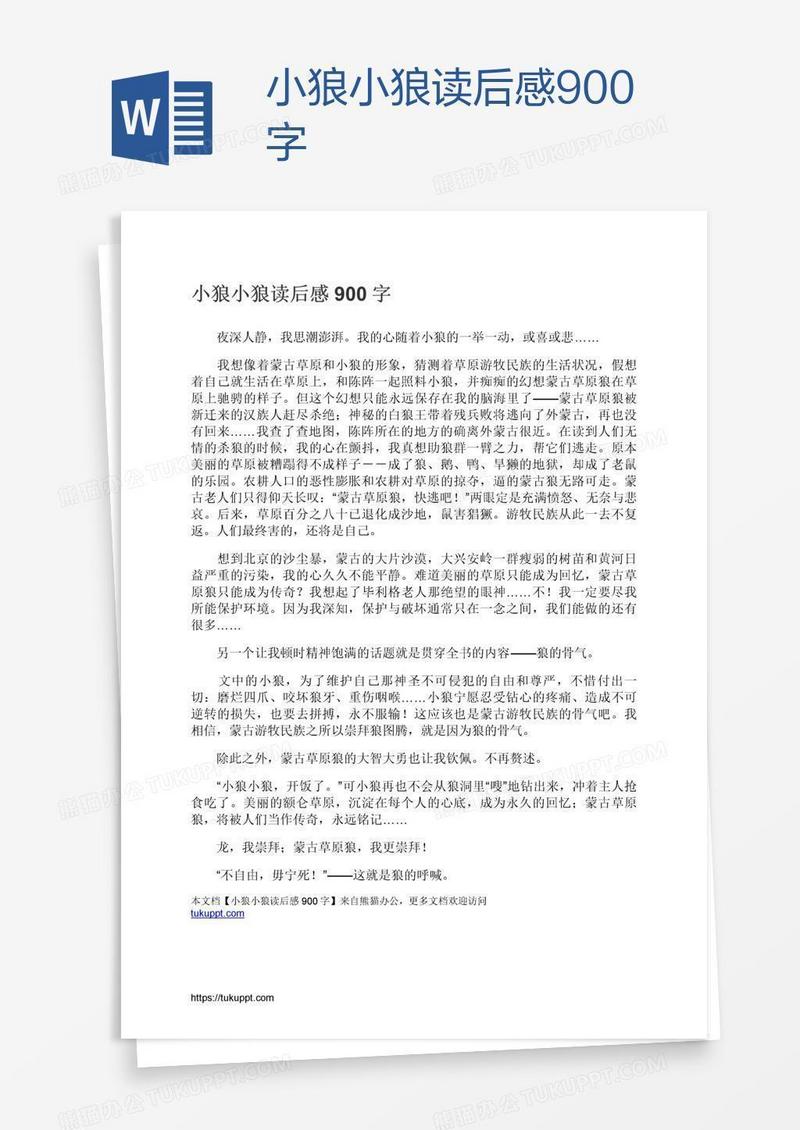 小狼小狼读后感900字