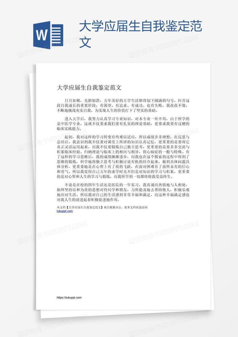 大学应届生自我鉴定范文
