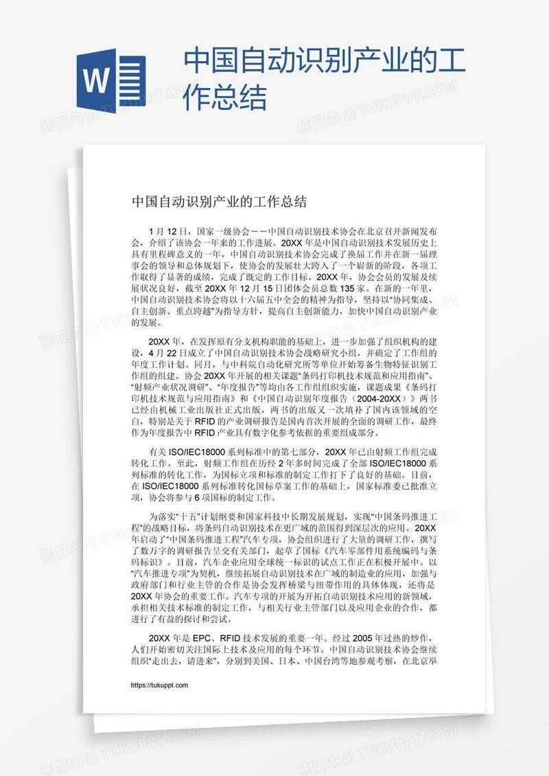 中国自动识别产业的工作总结