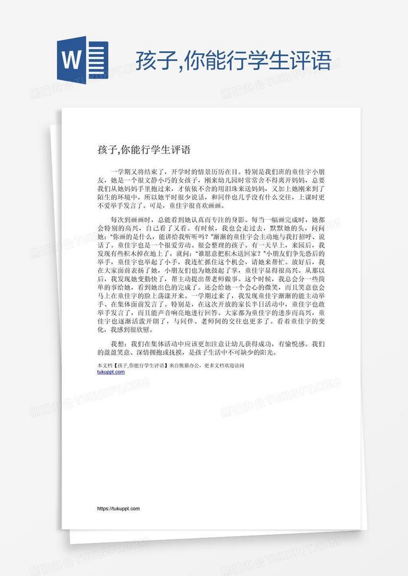 孩子,你能行学生评语