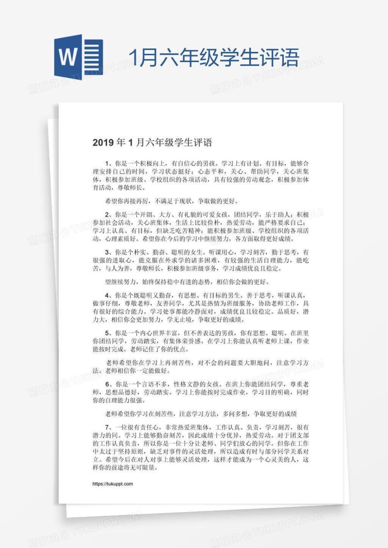 1月六年级学生评语