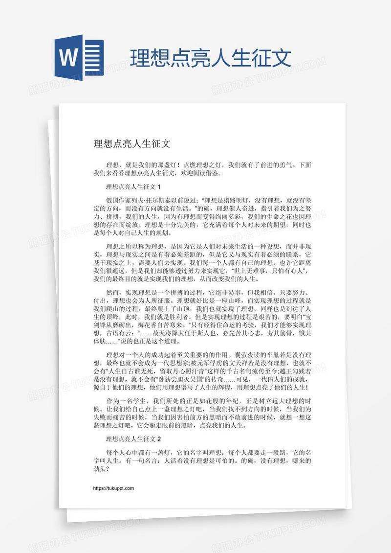 理想点亮人生征文