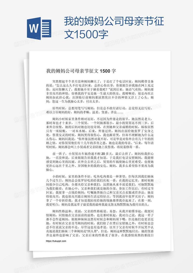 我的姆妈公司母亲节征文1500字