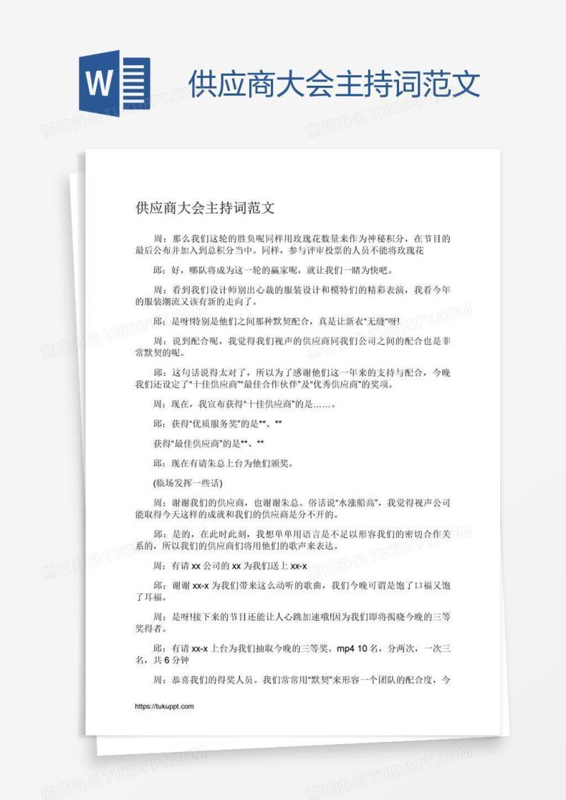 供应商大会主持词范文