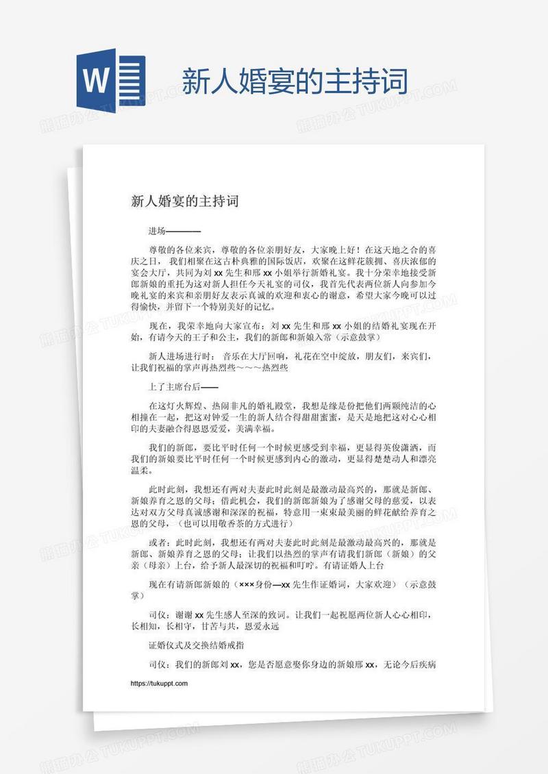 新人婚宴的主持词