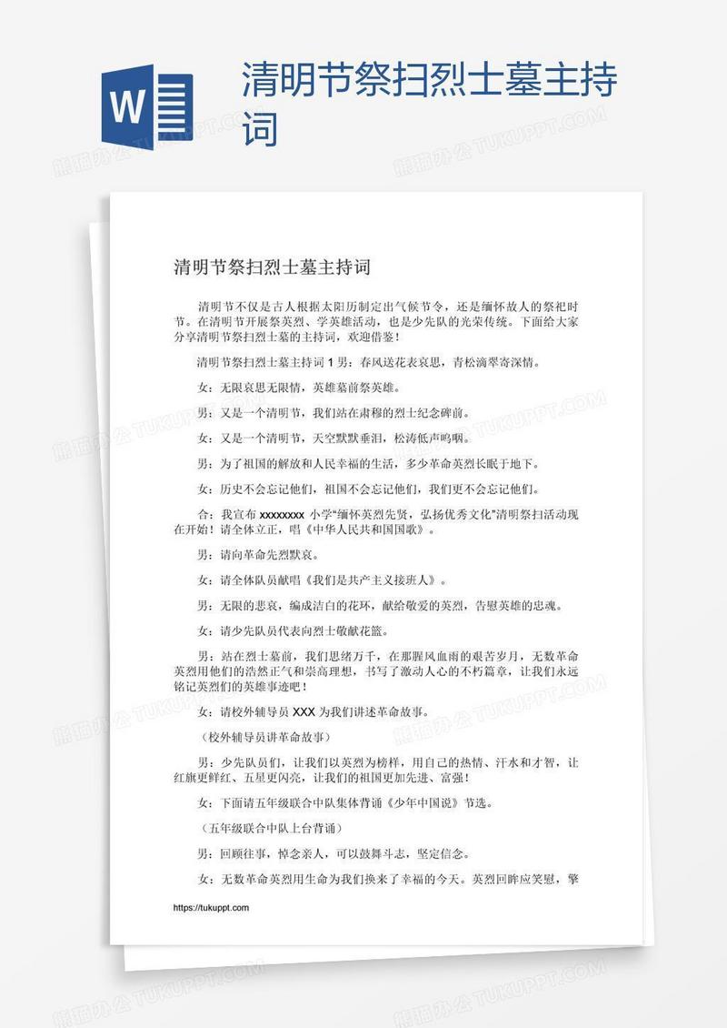 清明节祭扫烈士墓主持词
