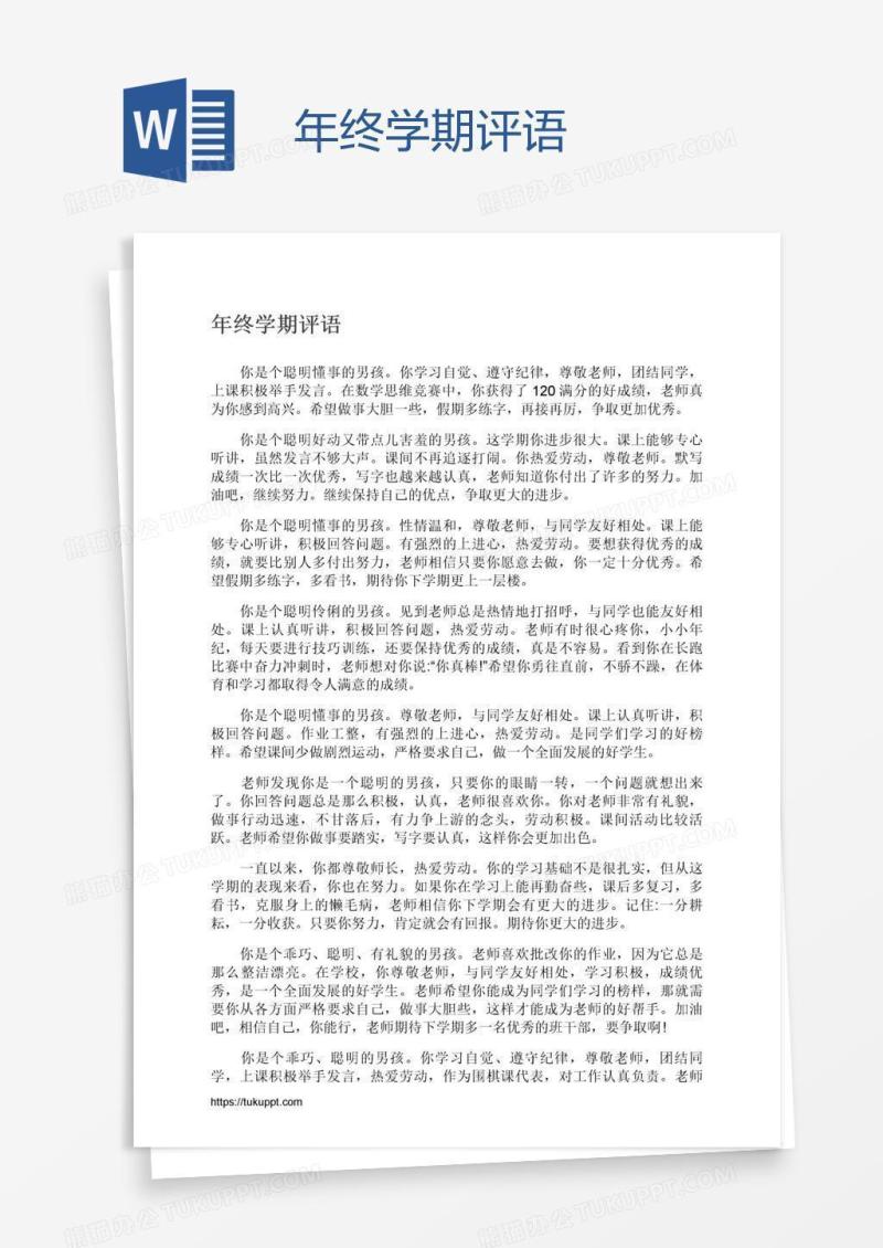 年终学期评语