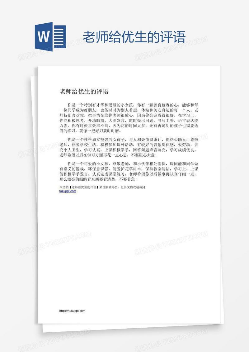 老师给优生的评语