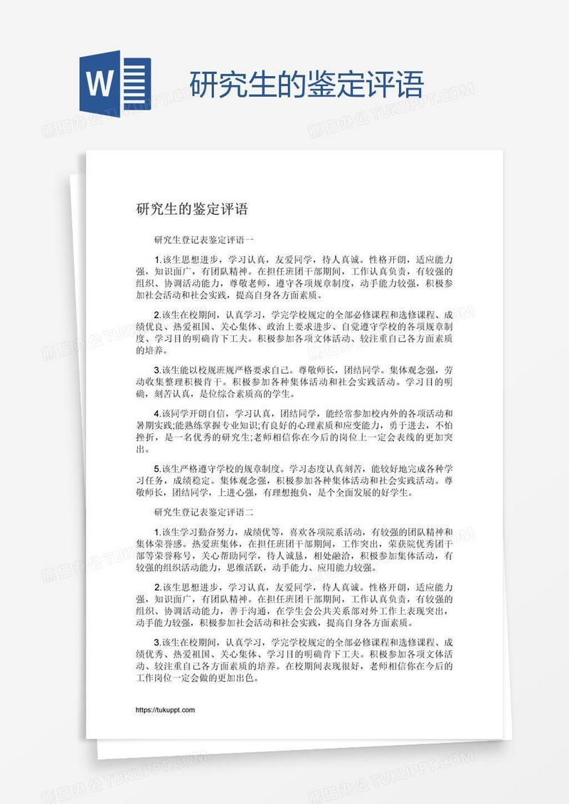 研究生的鉴定评语