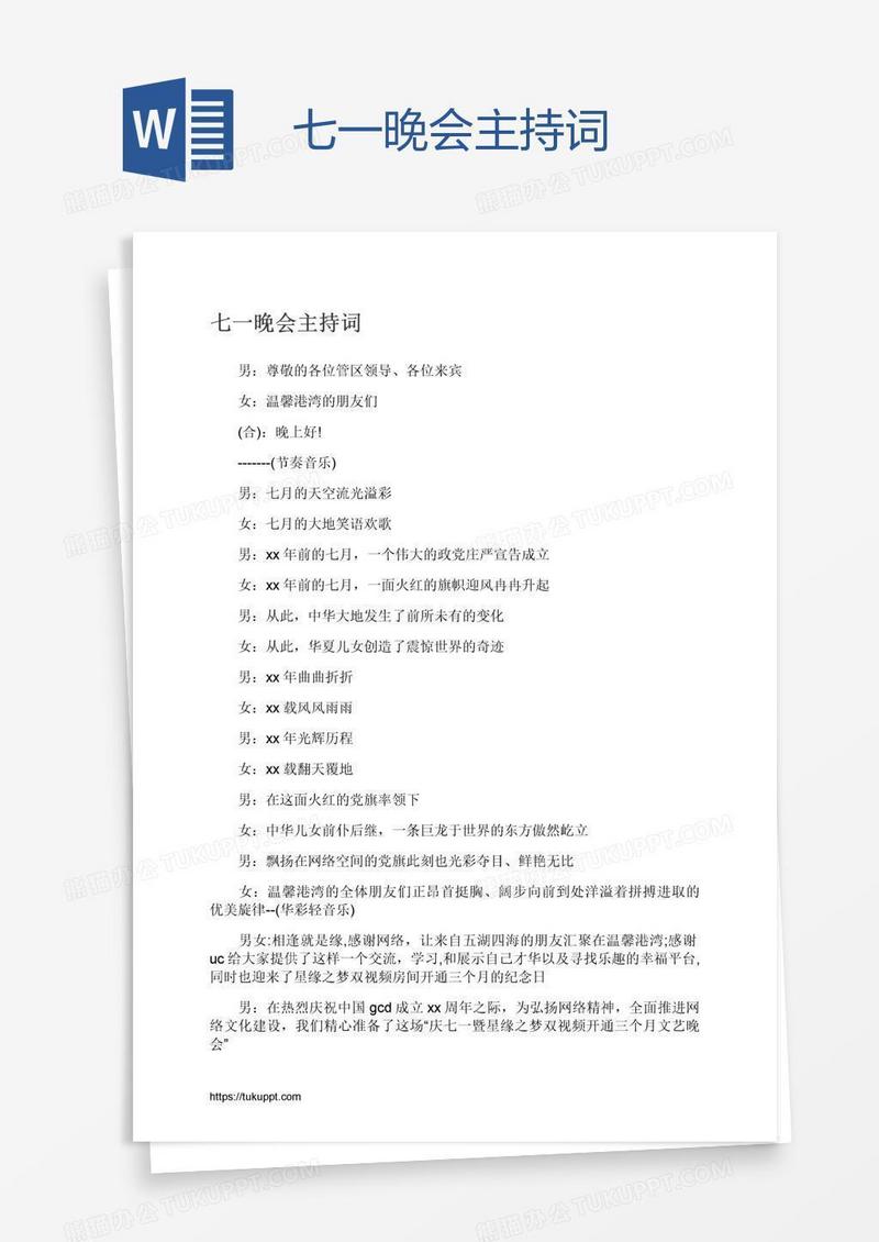 七一晚会主持词