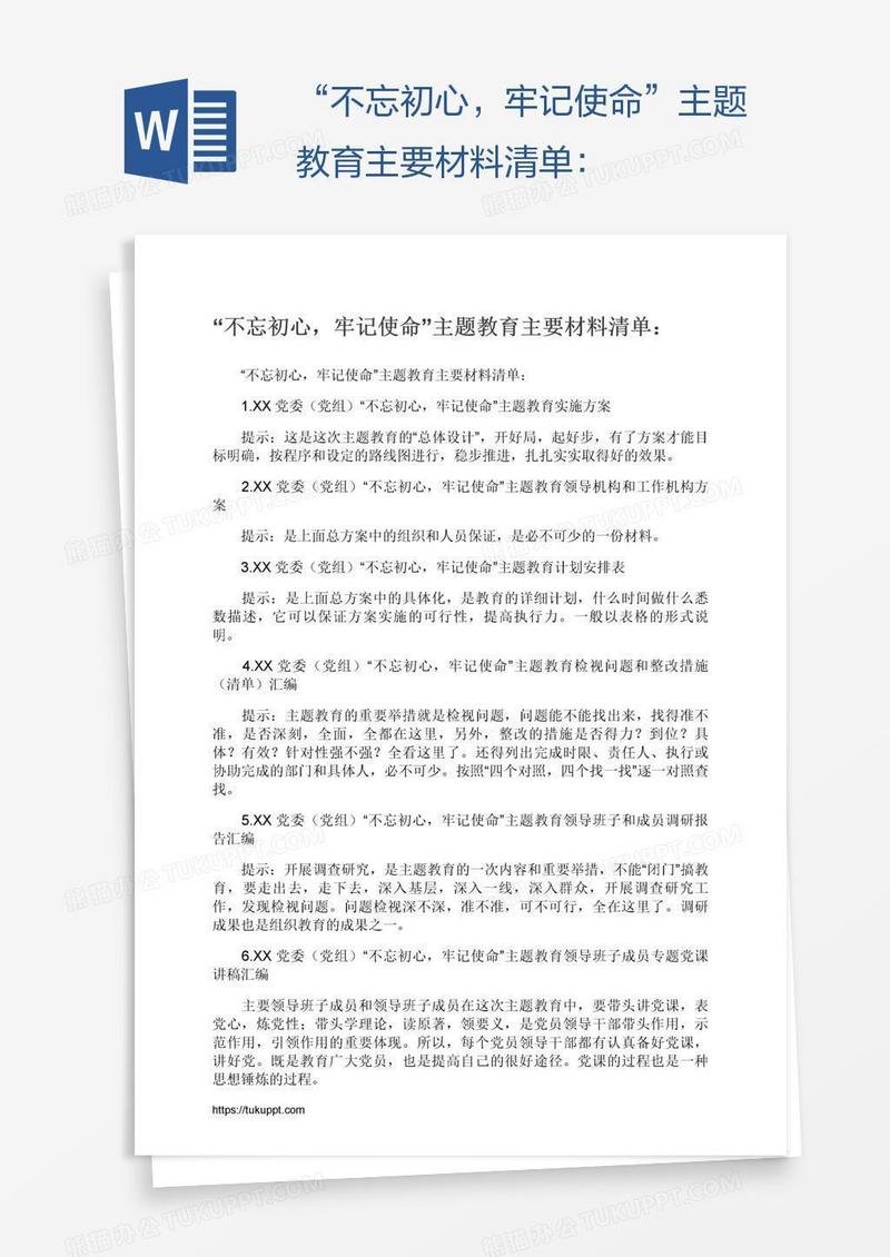 “不忘初心，牢记使命”主题教育主要材料清单：