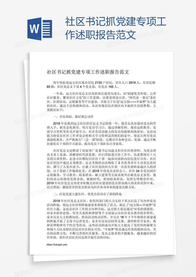 社区书记抓党建专项工作述职报告范文