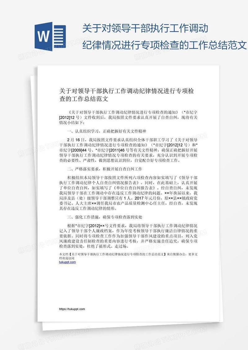 关于对领导干部执行工作调动纪律情况进行专项检查的工作总结范文