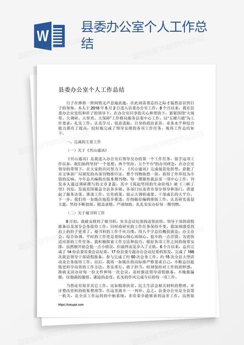 县委办公室个人工作总结