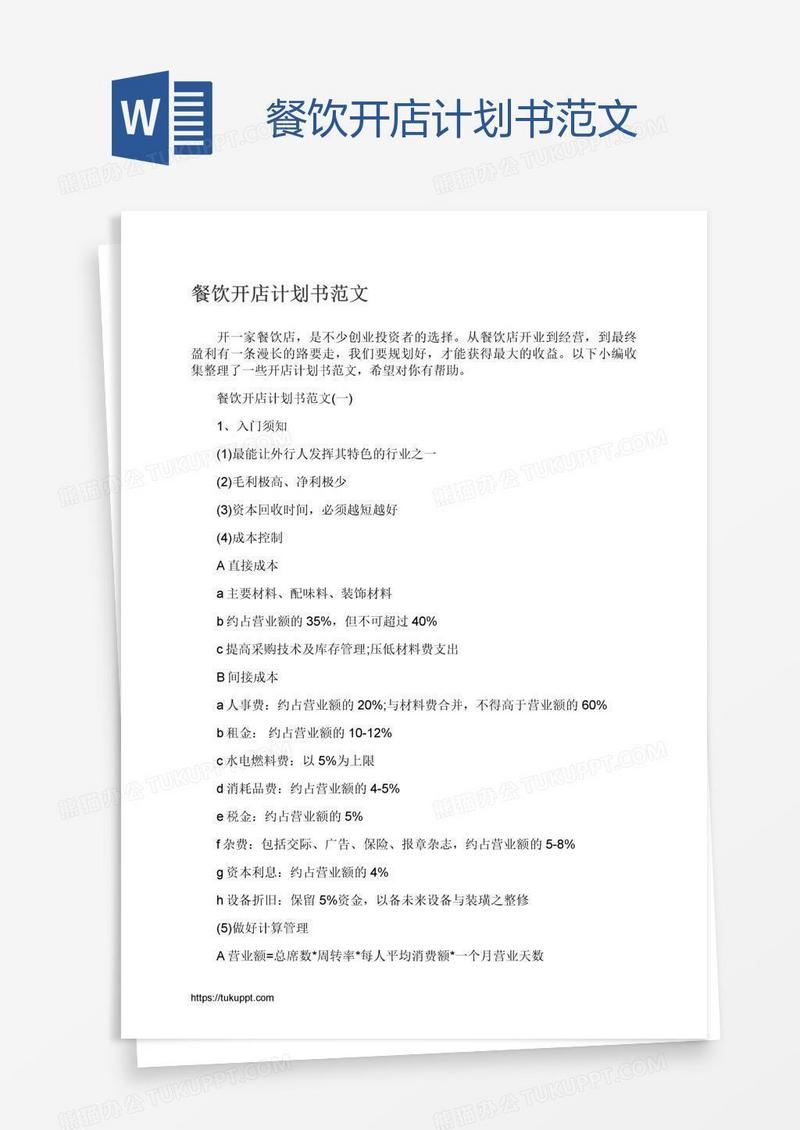 餐饮开店计划书范文