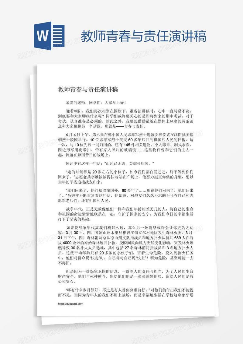 教师青春与责任演讲稿