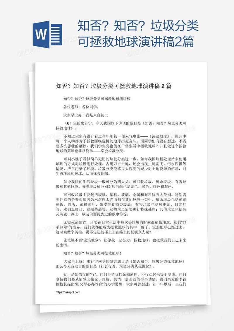 知否？知否？垃圾分类可拯救地球演讲稿2篇