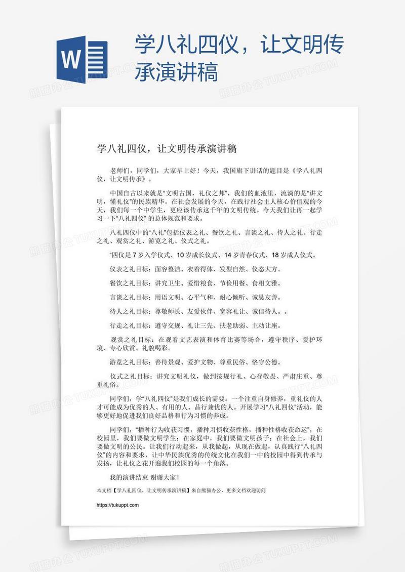 学八礼四仪，让文明传承演讲稿