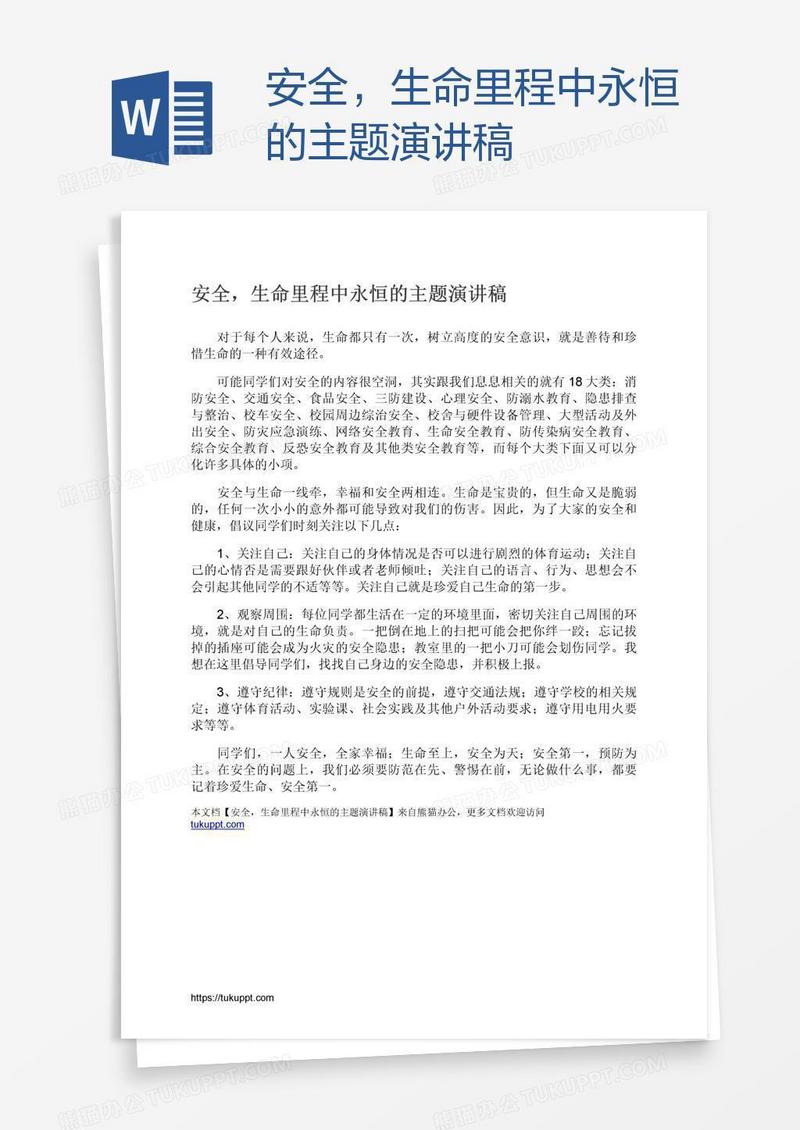 安全，生命里程中永恒的主题演讲稿