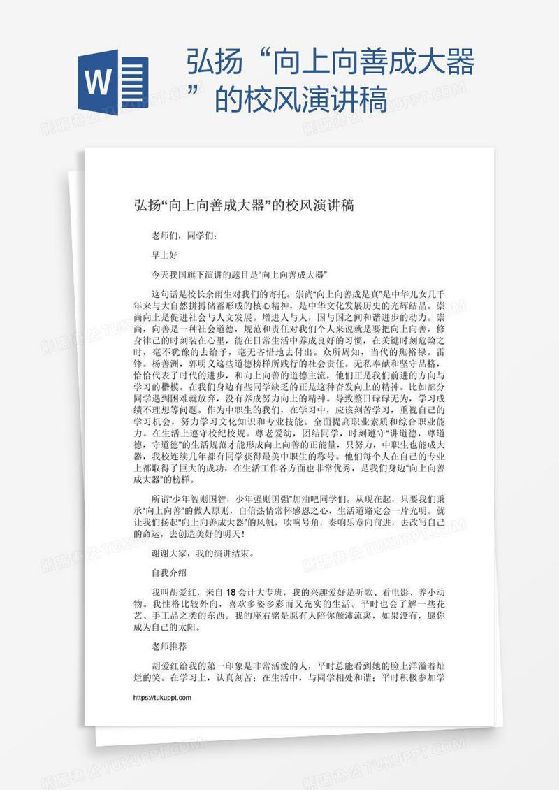 弘扬“向上向善成大器”的校风演讲稿