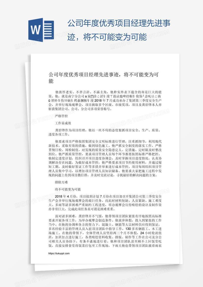 公司年度优秀项目经理先进事迹，将不可能变为可能